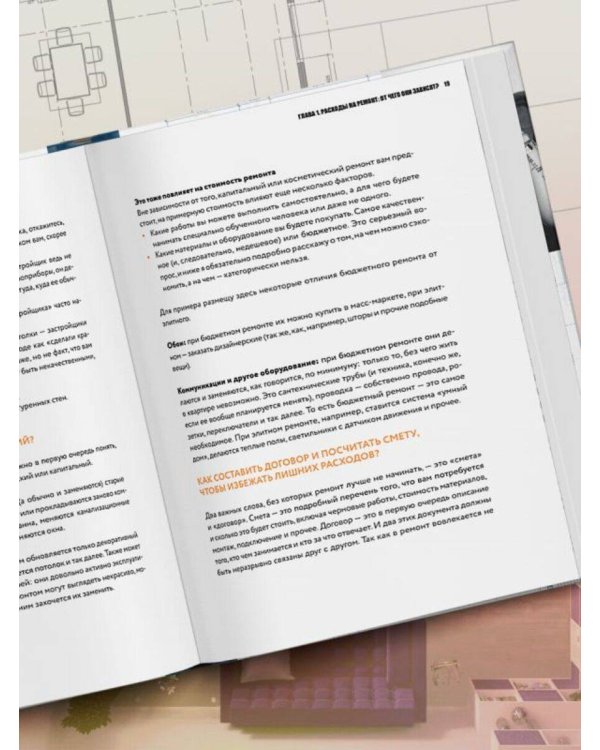 Анатомия ремонта. Все, что нужно знать заказчику по этапам ремонтных работ от планирования бюджета до установки мебели