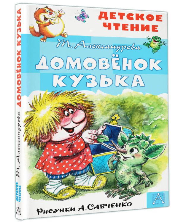 Домовёнок Кузька. Рисунки А. Савченко