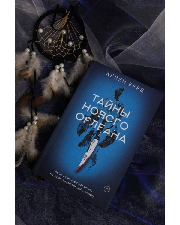 Тайны Нового Орлеана