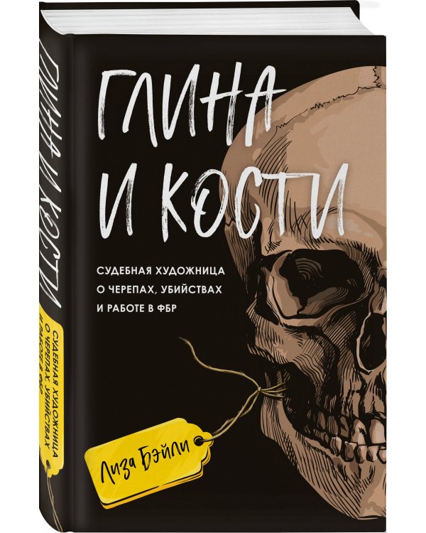Глина и кости. Судебная художница о черепах, убийствах и работе в ФБР