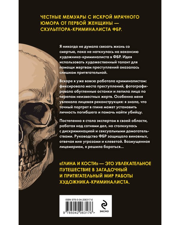 Глина и кости. Судебная художница о черепах, убийствах и работе в ФБР