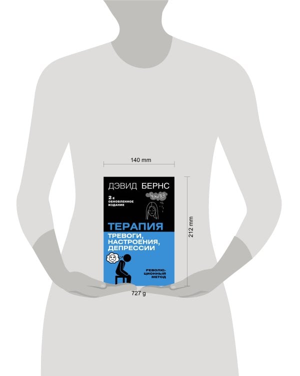 Терапия тревоги, настроения, депрессии. Новое издание. Революционный метод