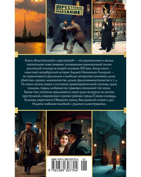 Блистательный и преступный. Хроники петербургских преступлений