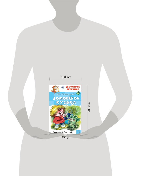 Домовёнок Кузька. Рисунки А. Савченко
