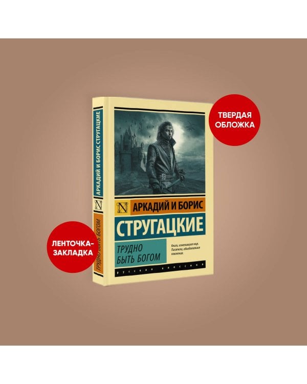 Трудно быть богом