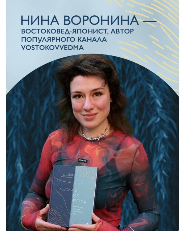 Мыслить как японец. Как японская культура учит слышать себя