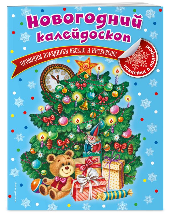 Новогодний калейдоскоп_