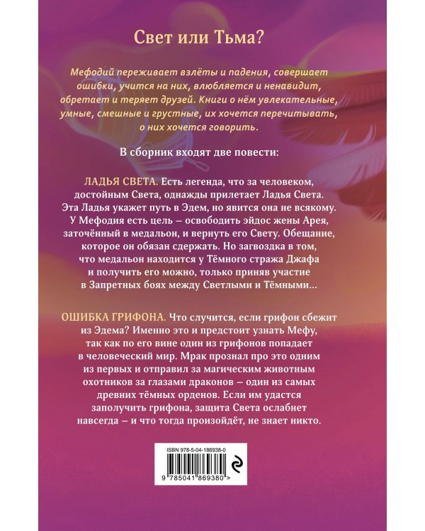 Ладья Света. Ошибка грифона (#17 и #18)