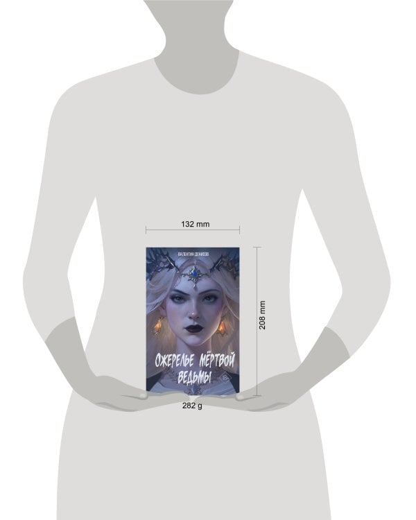 Ожерелье мертвой ведьмы