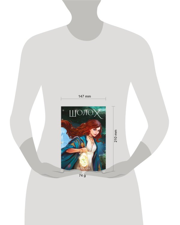 Тетрадь «Шолох»