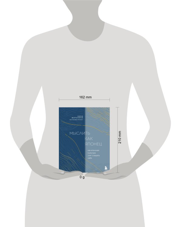 Мыслить как японец. Как японская культура учит слышать себя