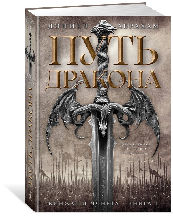 Кинжал и монета. Кн. 1. Путь дракона