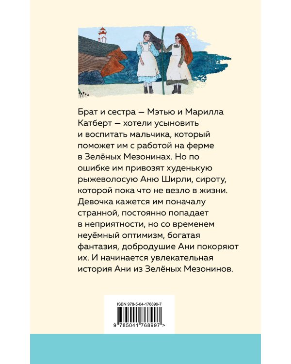 Аня из Зеленых Мезонинов