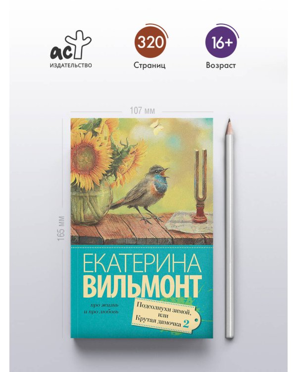 Подсолнухи зимой (Крутая дамочка - 2)