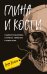 Глина и кости. Судебная художница о черепах, убийствах и работе в ФБР