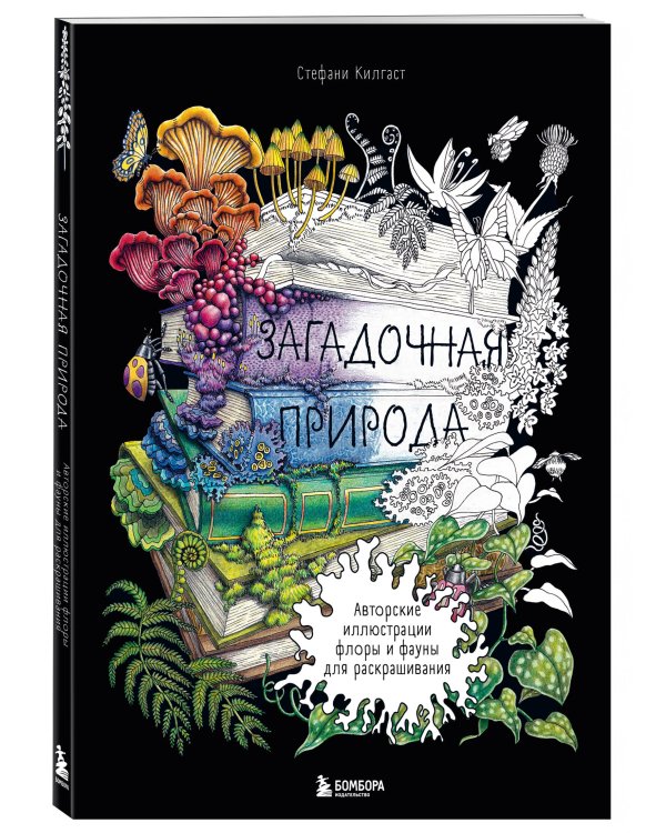 Загадочная природа. Авторские иллюстрации флоры и фауны для раскрашивания