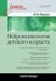 Нейропсихология детского возраста: Учебное пособие