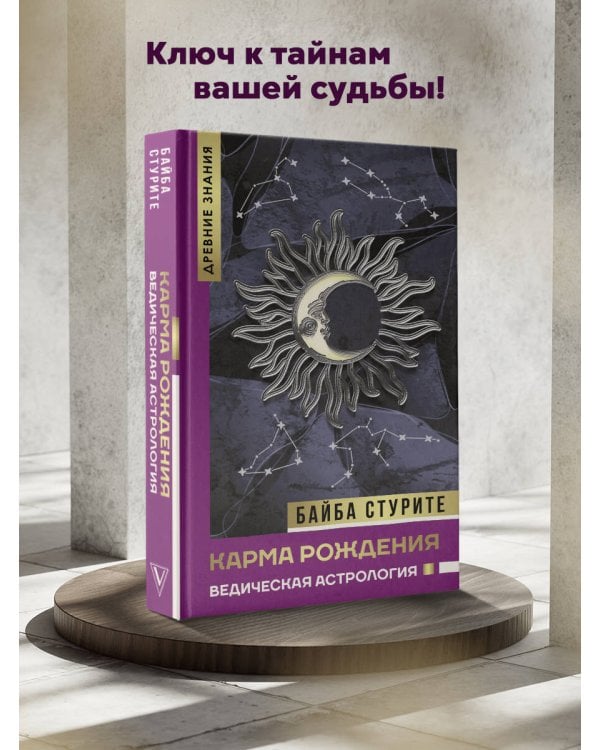 Карма рождения. Ведическая астрология