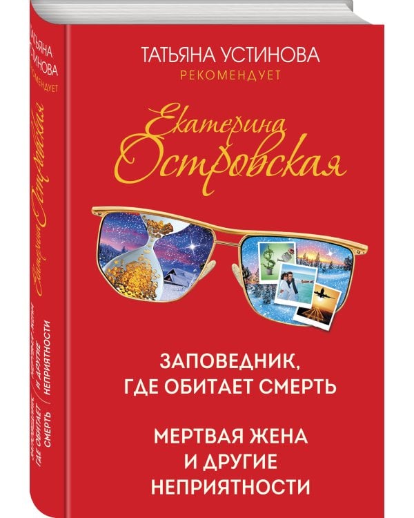 Заповедник, где обитает смерть. Мертвая жена и другие неприятности