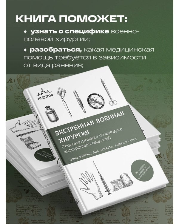 Экстренная военная хирургия. Спасение раненых по методике иностранных спецслужб