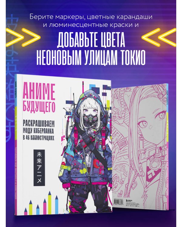 Аниме будущего. Раскрашиваем моду киберпанка в 46 иллюстрациях