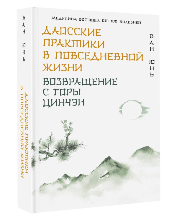 Даосские практики в повседневной жизни. Возвращение с горы Цинчэн