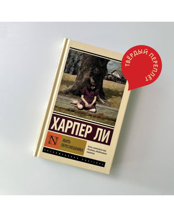 Убить пересмешника