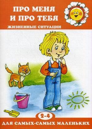 ДляСамыхСамыхМал 2-4 года Про меня и про тебя Жизненные ситуации (Колдина Д.Н.)