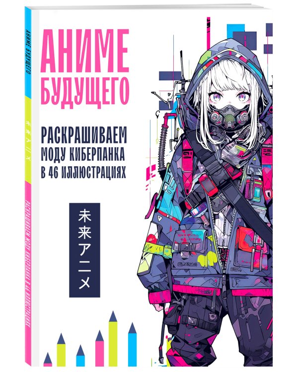 Аниме будущего. Раскрашиваем моду киберпанка в 46 иллюстрациях