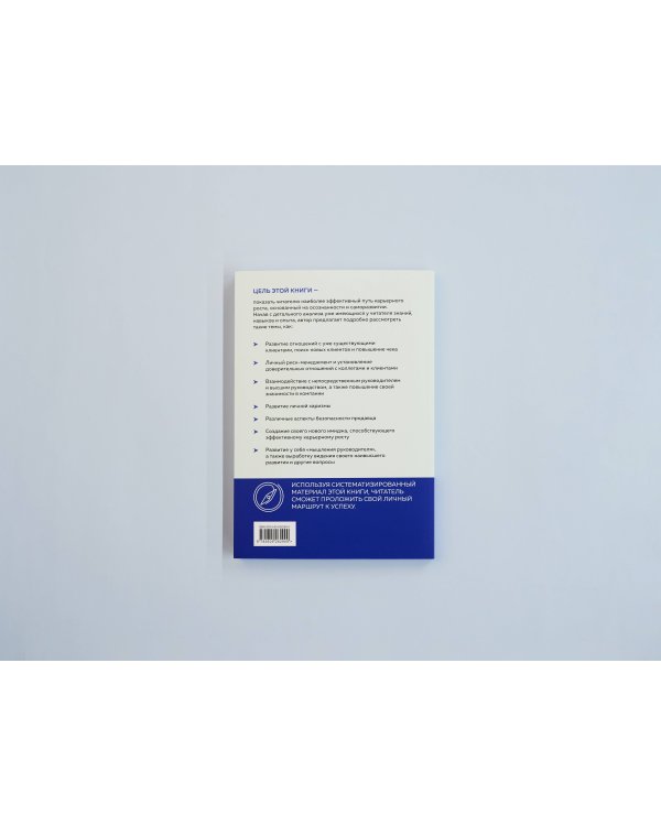 Навигатор по карьере продавца. Кратчайший маршрут к успеху. 14 уроков о том, как быстро сделать карьеру продавца, основанную на результатах, и многократно увеличить свой доход