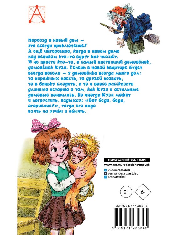 Домовёнок Кузька. Рисунки А. Савченко