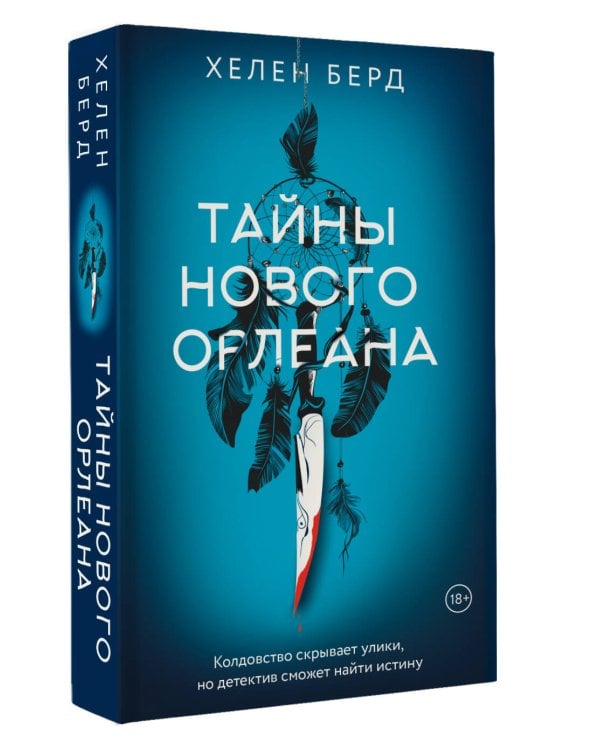 Тайны Нового Орлеана