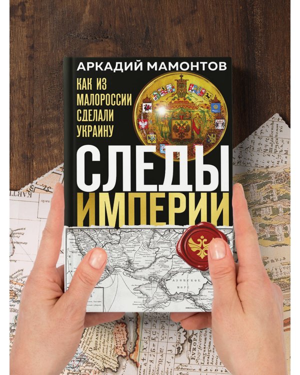 Следы Империи: Как из Малороссии сделали Украину