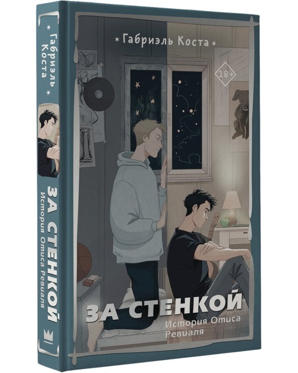 За стенкой. История Отиса Ревиаля