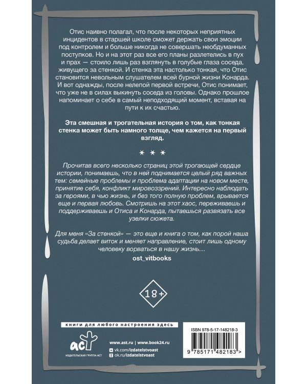 За стенкой. История Отиса Ревиаля