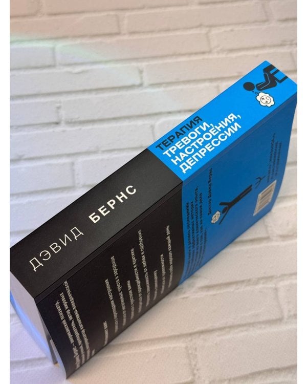 Терапия тревоги, настроения, депрессии. Новое издание. Революционный метод