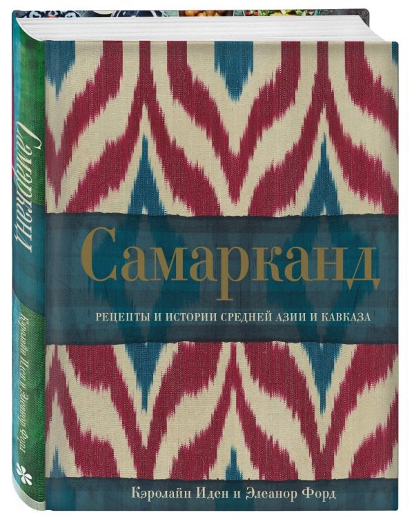 Самарканд. Рецепты и истории Средней Азии и Кавказа