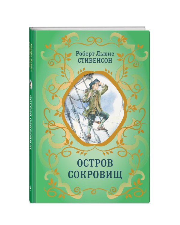 Остров Сокровищ (ил. Е. Комраковой)
