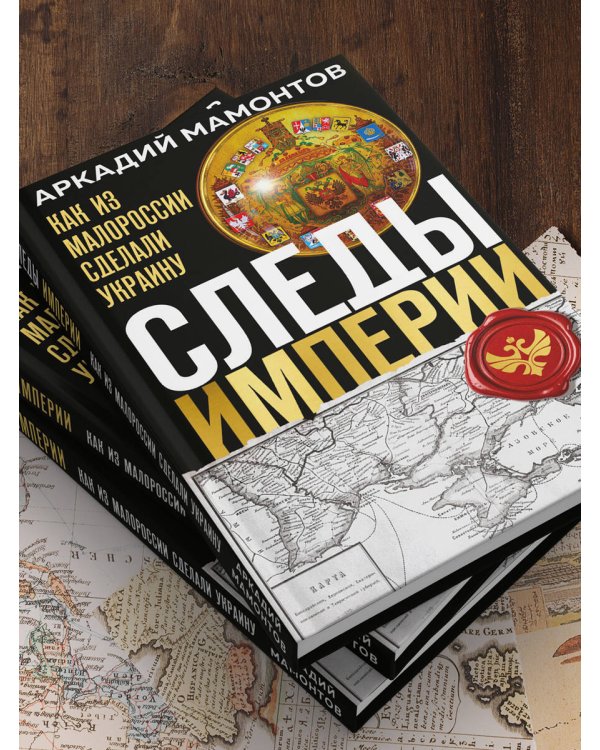 Следы Империи: Как из Малороссии сделали Украину