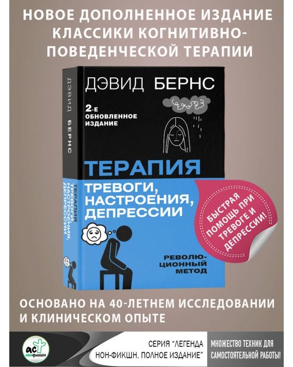 Терапия тревоги, настроения, депрессии. Новое издание. Революционный метод