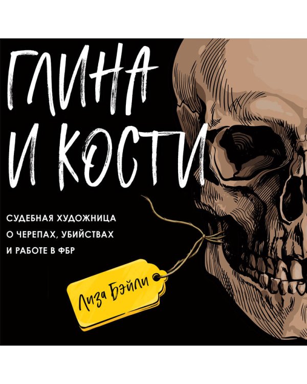 Глина и кости. Судебная художница о черепах, убийствах и работе в ФБР