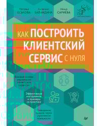 Как построить клиентский сервис с нуля