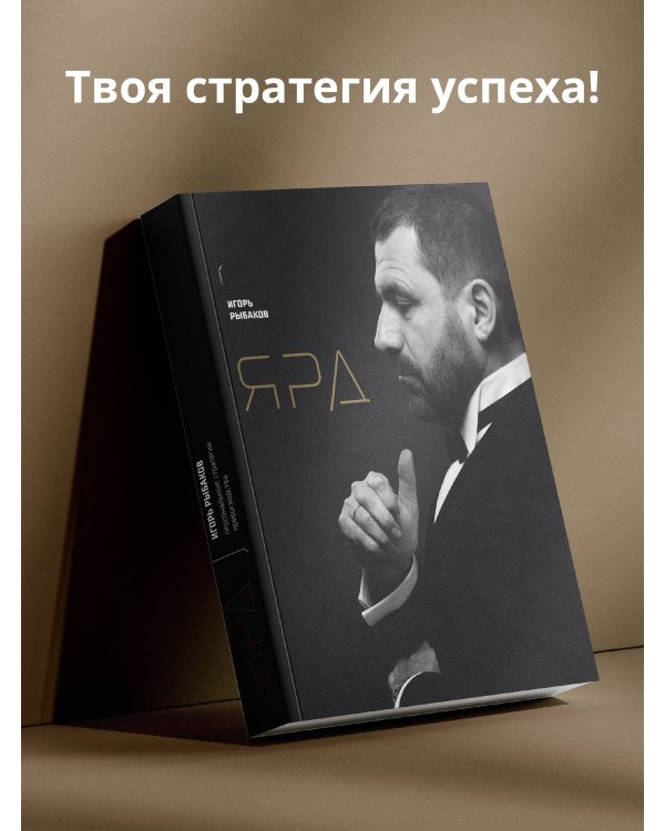 Ярд. Персональные стратегии превосходства