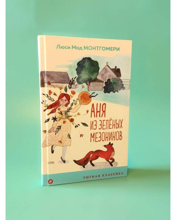 Аня из Зеленых Мезонинов