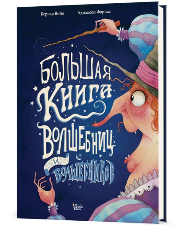 Большая книга волшебниц и волшебников