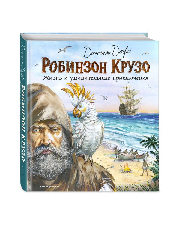 Робинзон Крузо. Жизнь и удивительные приключения (ил. В. Канивца)