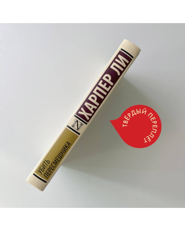 Убить пересмешника