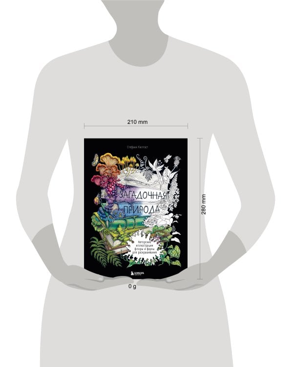 Загадочная природа. Авторские иллюстрации флоры и фауны для раскрашивания