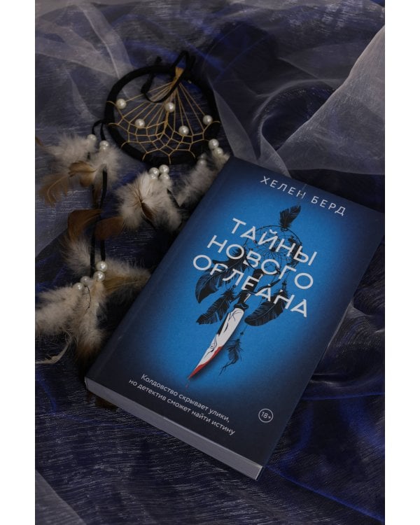 Тайны Нового Орлеана