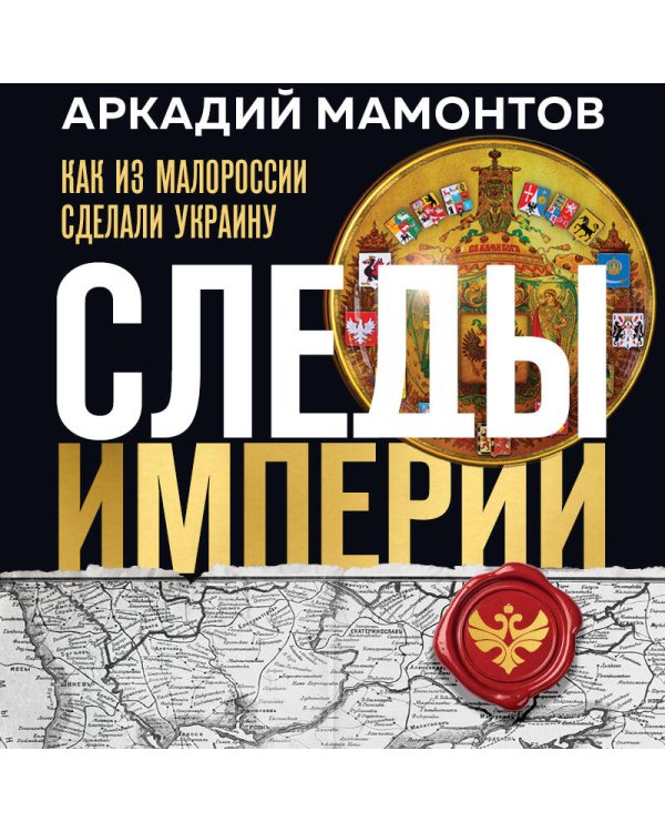 Следы Империи: Как из Малороссии сделали Украину